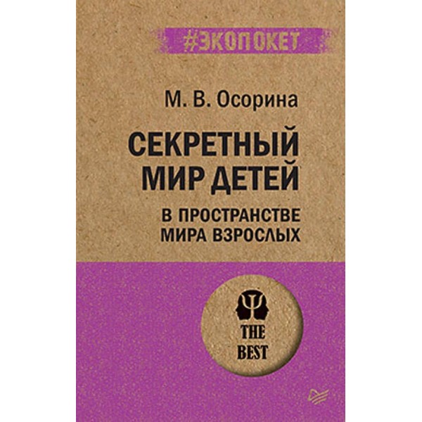 Секретний світ дітей у просторі світу дорослих (російською мовою) (м'яка обкладинка)