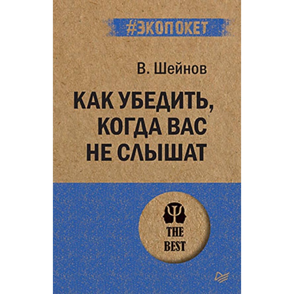 Як переконати, коли вас не чують (російською мовою) (м'яка обкладинка)