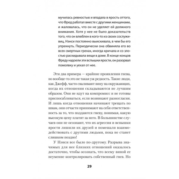 Управління гнівом. Як не виходити з себе і впоратися з найбільш руйнівною емоцією (російською мовою) (м'яка обкладинка)