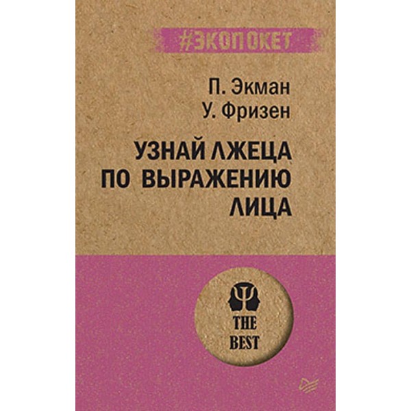 Впізнай брехуна за виразом обличчя (російською мовою) (м'яка обкладинка)