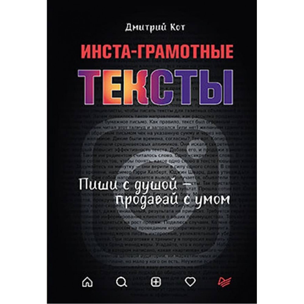 Інста-грамотні тексти. Пиши з душею - продавай з розумом (російською мовою)