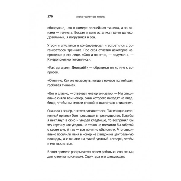 Інста-грамотні тексти. Пиши з душею - продавай з розумом (російською мовою)