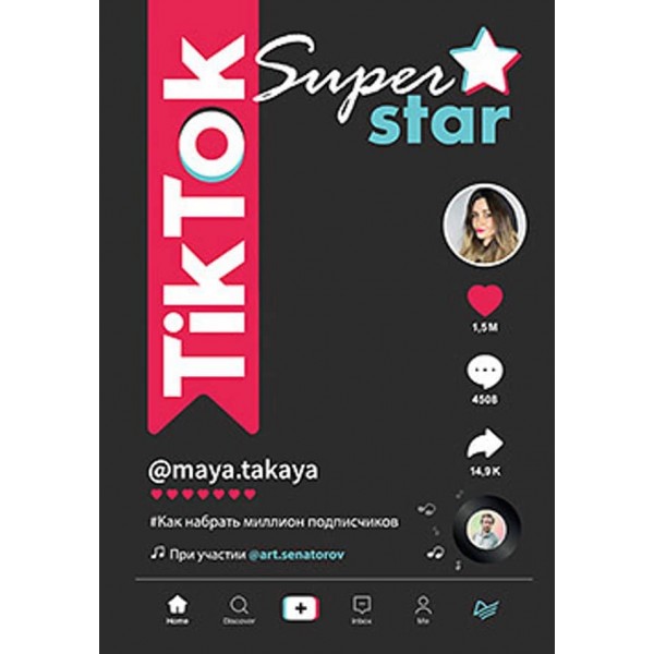 TikTok Superstar. Як набрати мільйон підписників (російською мовою)