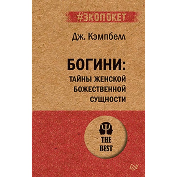 Богині: таємниці жіночої божественної сутності (російською мовою) (м'яка обкладинка)