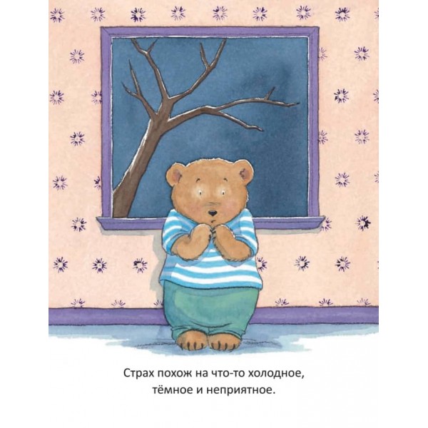 Коли я боюся. Корисні казки (російською мовою)