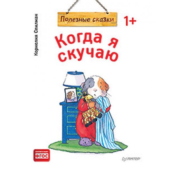 Коли я сумую. Корисні казки (російською мовою) (м'яка обкладинка)