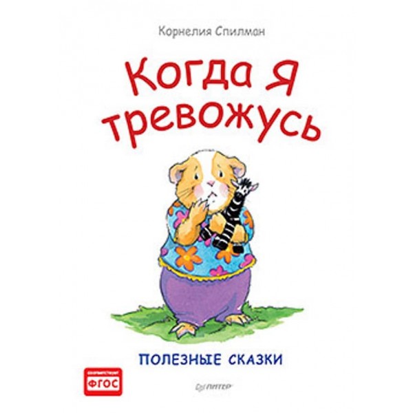 Коли я тривожуся. Корисні казки (російською мовою) (м'яка обкладинка)