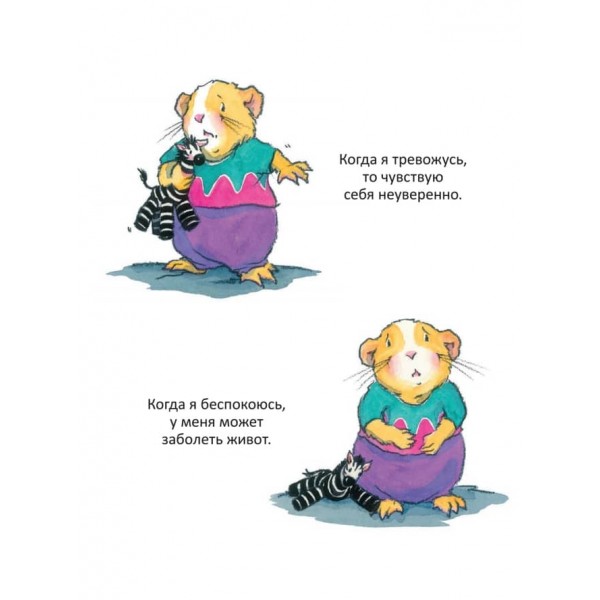 Коли я тривожуся. Корисні казки (російською мовою) (м'яка обкладинка)