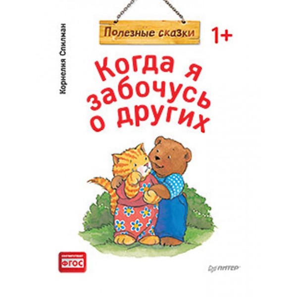 Коли я дбаю про інших. Корисні казки (російською мовою)