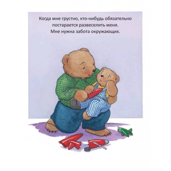 Коли я дбаю про інших. Корисні казки (російською мовою)