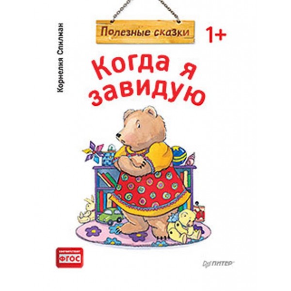 Коли я заздрю. Корисні казки (російською мовою)