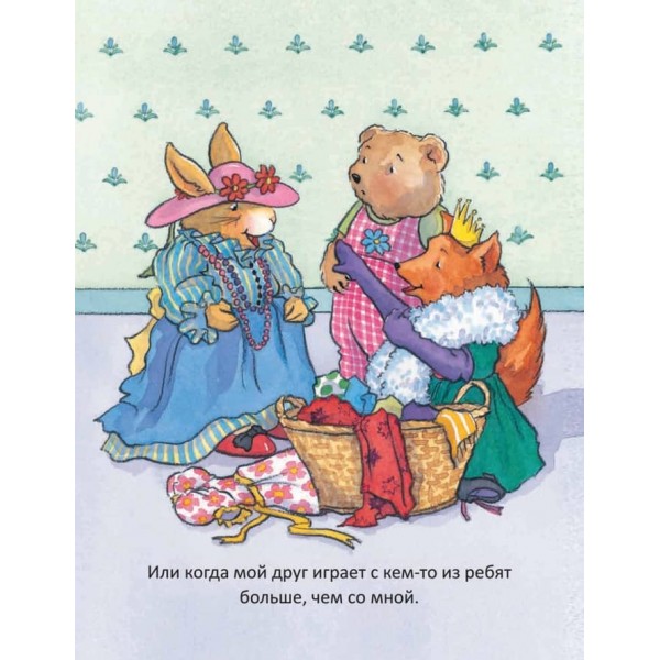 Коли я заздрю. Корисні казки (російською мовою)