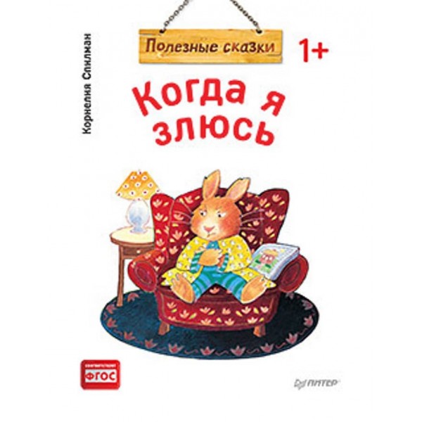 Коли я злюся. Корисні казки (російською мовою)(м'яка обкладинка)