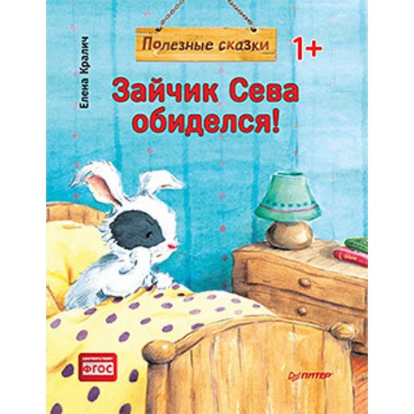 Зайчик Сева образився! Корисні казки (м'яка обкладинка) (російською мовою)