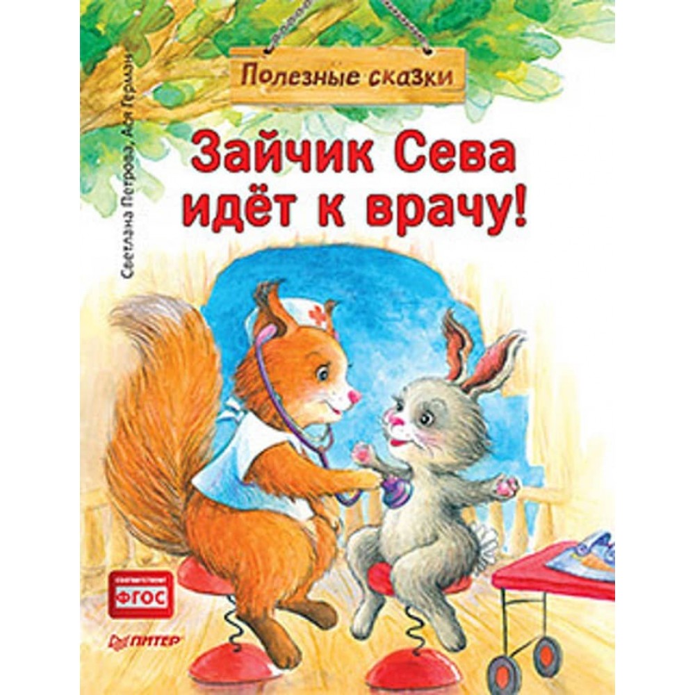 Зайчик Сева йде до лікаря! Корисні казки (м'яка обкладинка) (російською мовою)