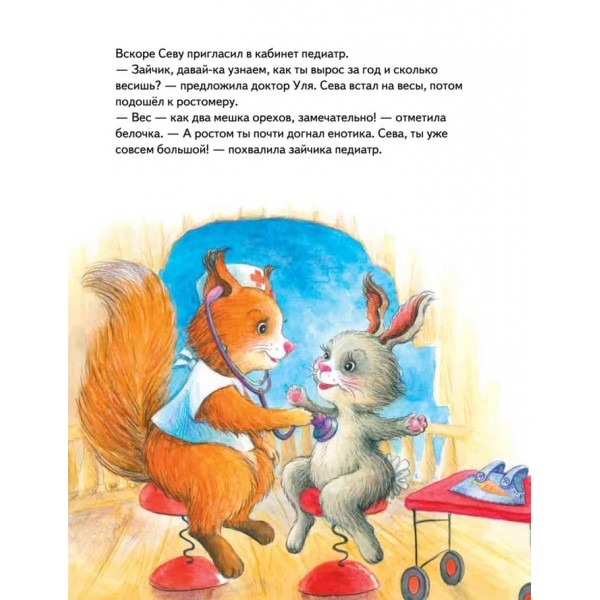 Зайчик Сева йде до лікаря! Корисні казки (м'яка обкладинка) (російською мовою)