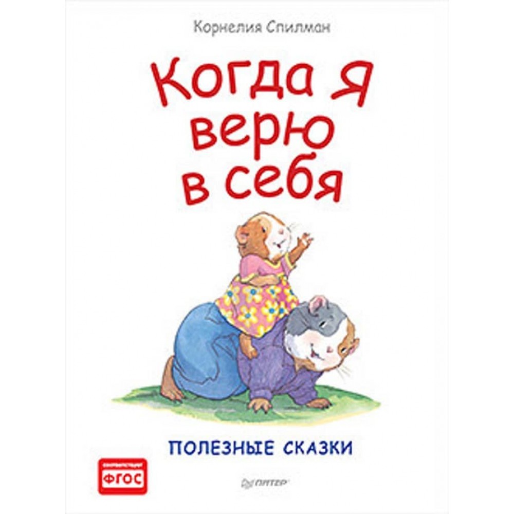 Коли я вірю в себе. Корисні казки (великий формат) (російською мовою)