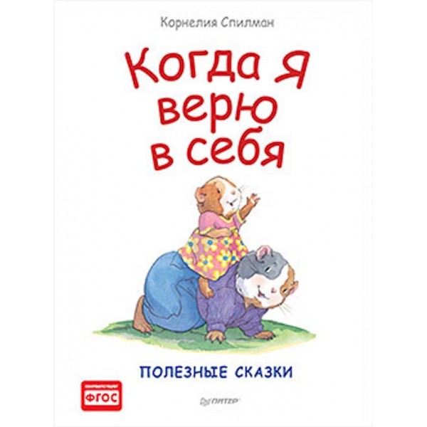 Коли я вірю в себе. Корисні казки (великий формат) (російською мовою)