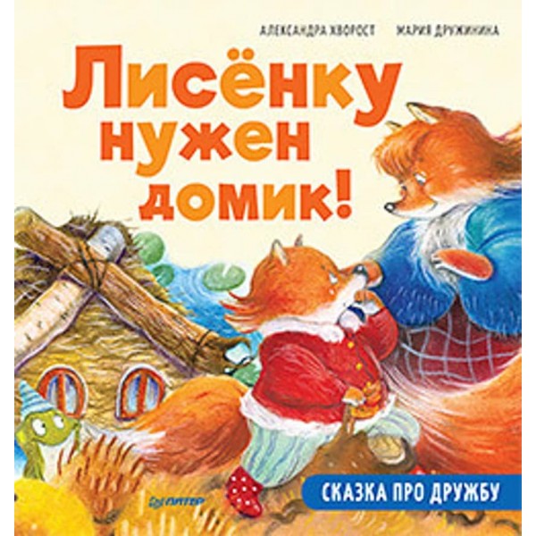 Лисеняті потрібен будиночок! Казка про дружбу. Схема виробу - всередині під QR-кодом! Корисні казки (російською мовою)