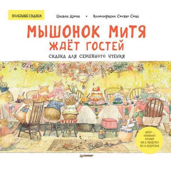Мишеня Митя чекає на гостей. Казка для сімейного читання. Пам'ятка для батьків - всередині під QR-кодом! Корисні казки (російською мовою)