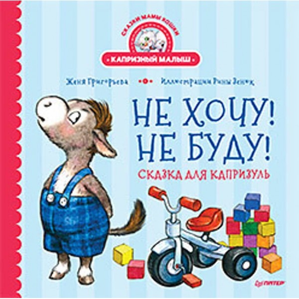 Не хочу! Не буду! Казка для примхливиць (російською мовою)
