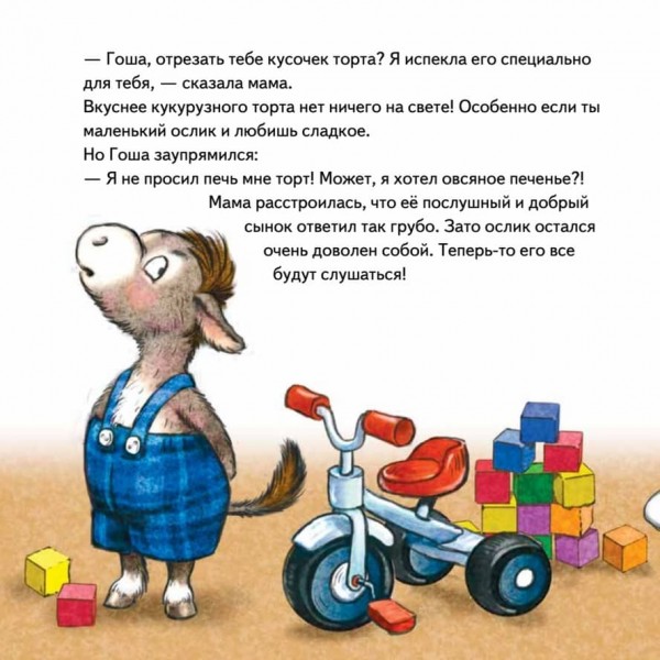 Не хочу! Не буду! Казка для примхливиць (російською мовою)