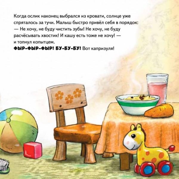 Не хочу! Не буду! Казка для примхливиць (російською мовою)