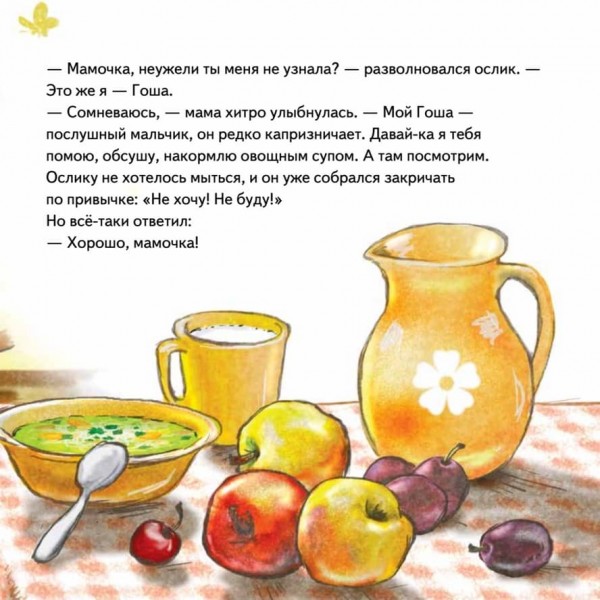 Не хочу! Не буду! Казка для примхливиць (російською мовою)