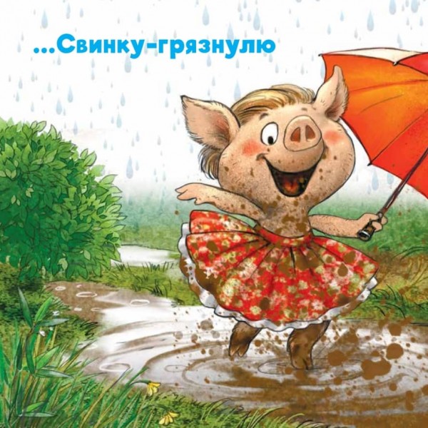 Не хочу купатися! Казка для бруднуль (російською мовою)