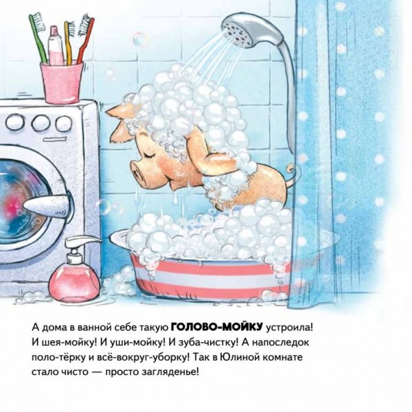 Не хочу купатися! Казка для бруднуль (російською мовою)