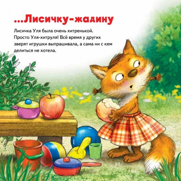 Не віддам! Казка для маленьких жаднюг (російською мовою)