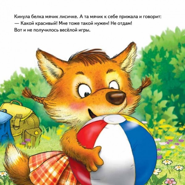 Не віддам! Казка для маленьких жаднюг (російською мовою)