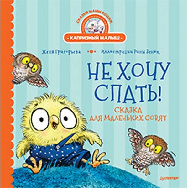 Не хочу спати! Казка для маленьких совенят (російською мовою)