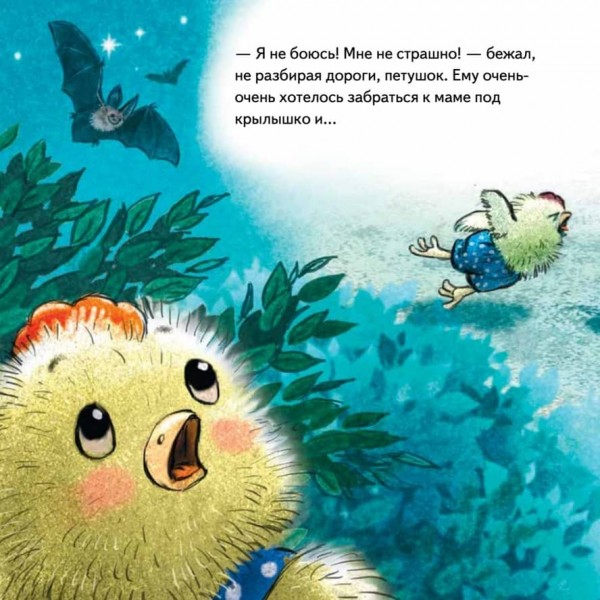 Не хочу спати! Казка для маленьких совенят (російською мовою)