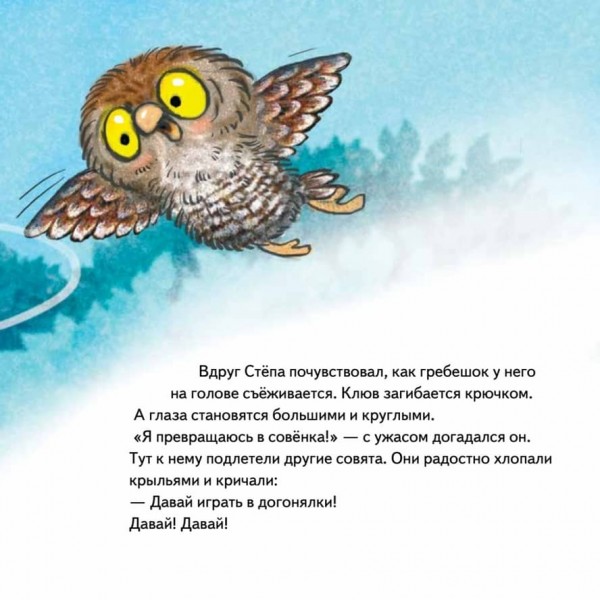 Не хочу спати! Казка для маленьких совенят (російською мовою)
