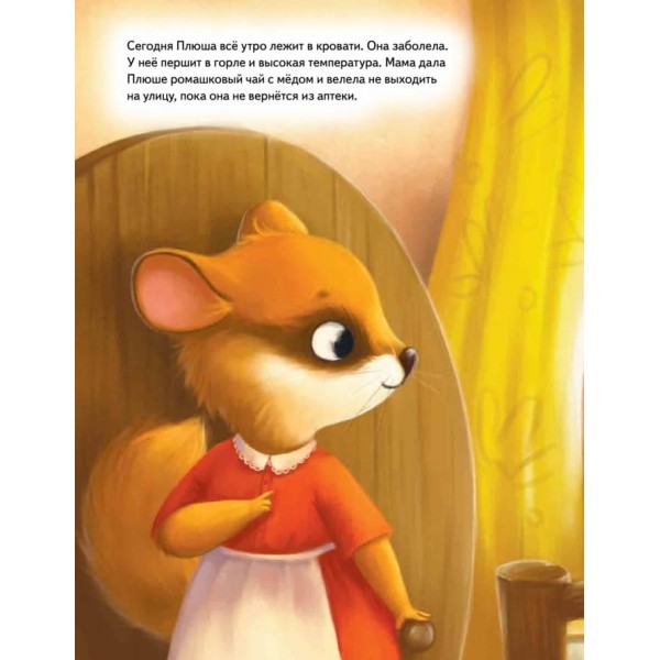 Плюша, не хворій! Корисні казки (російською мовою)