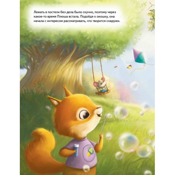 Плюша, не хворій! Корисні казки (російською мовою)