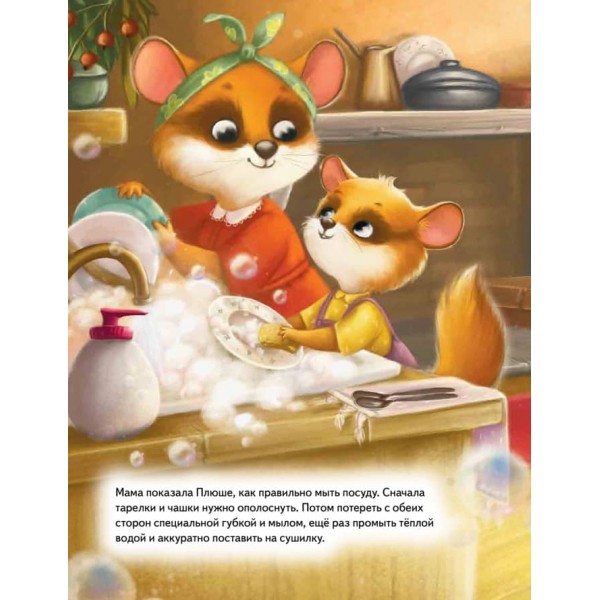 Плюша, не лінуйся! Корисні казки (російською мовою)