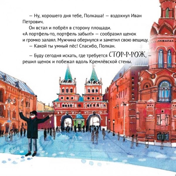 Пригоди цуценяти на Красній площі. Корисні казки (російською мовою)