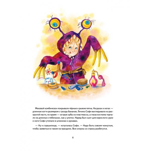 Софі не боїться чудовиськ! Корисні казки (великий формат) (російською мовою)