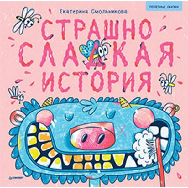 Страшно солодка історія. Корисні казки (російською мовою)