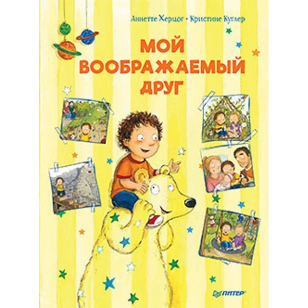 Мій уявний друг. Корисні казки (великий формат) (російською мовою)