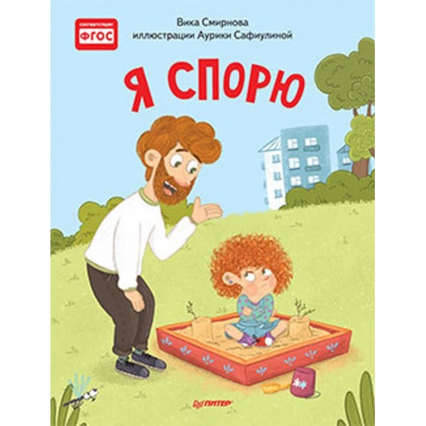 Я сперечаюся. Корисні казки (великий формат) (російською мовою)