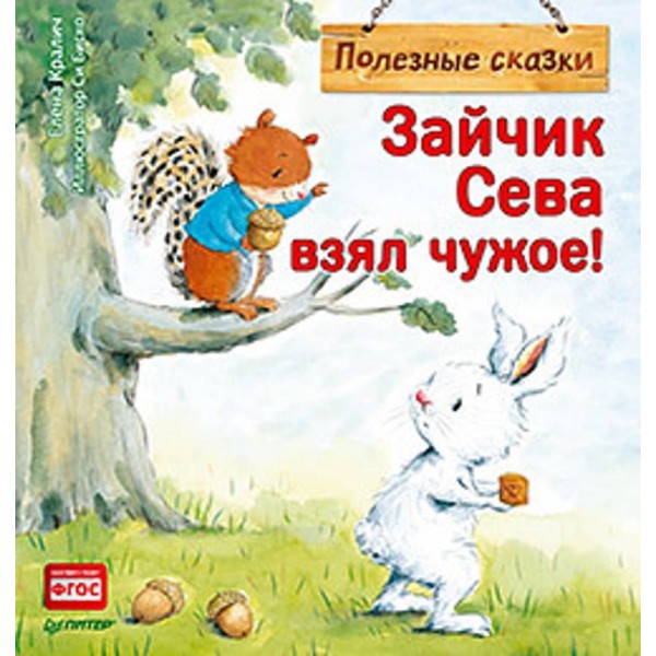 Зайчик Сева взяв чуже! Корисні казки (російською мовою)
