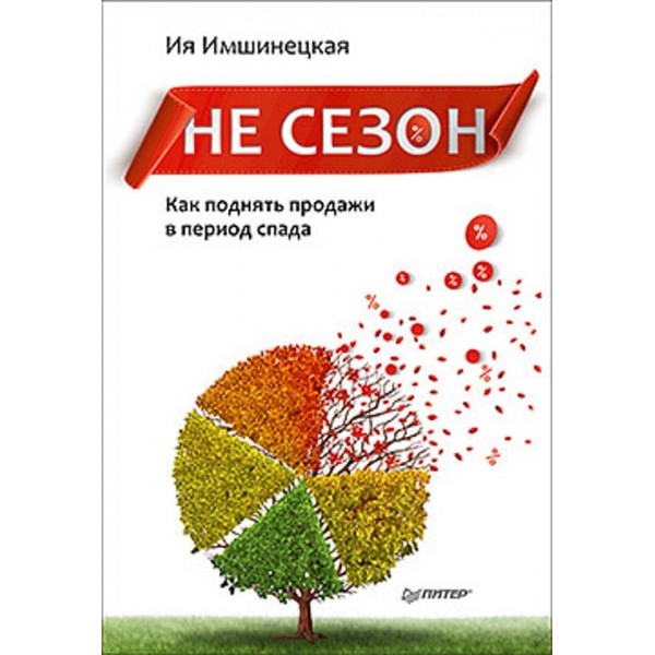 Не сезон. Як підняти продажі в період спаду (російською мовою)