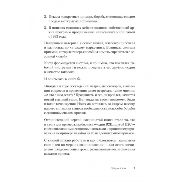 Не сезон. Як підняти продажі в період спаду (російською мовою)