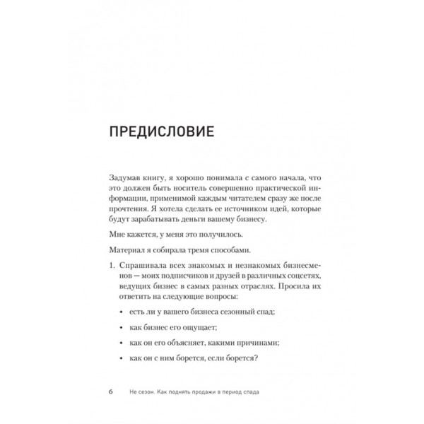 Не сезон. Як підняти продажі в період спаду (російською мовою)