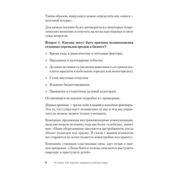 Не сезон. Як підняти продажі в період спаду (російською мовою)