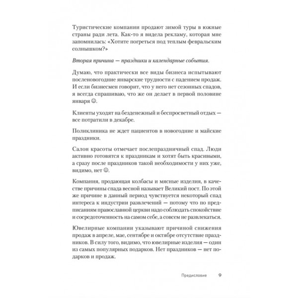 Не сезон. Як підняти продажі в період спаду (російською мовою)