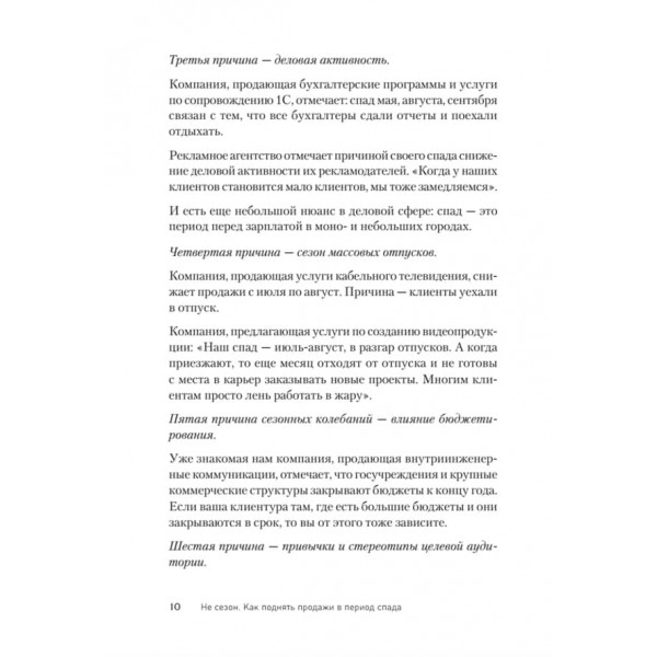 Не сезон. Як підняти продажі в період спаду (російською мовою)